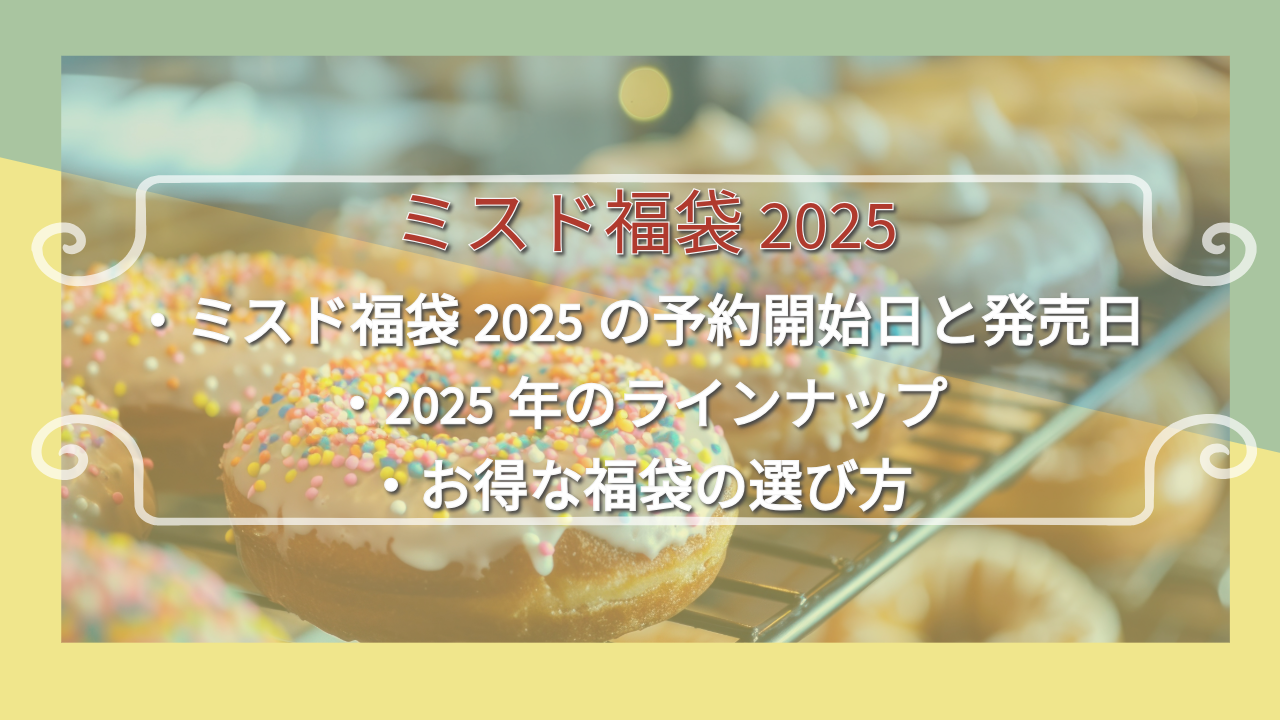 ミスド福袋2025